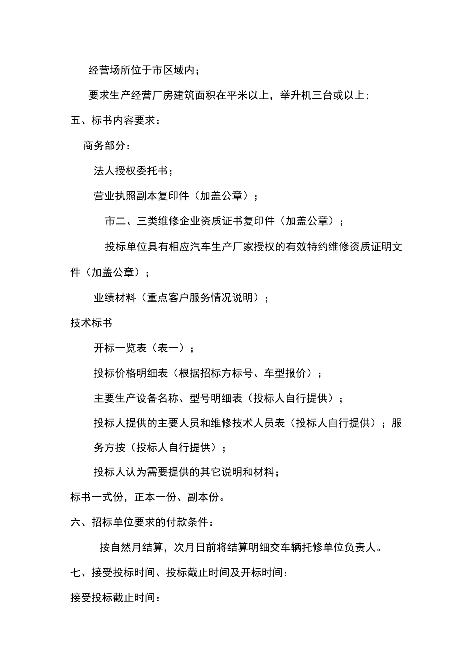 精品公务用车维修定点项目投标书_第2页