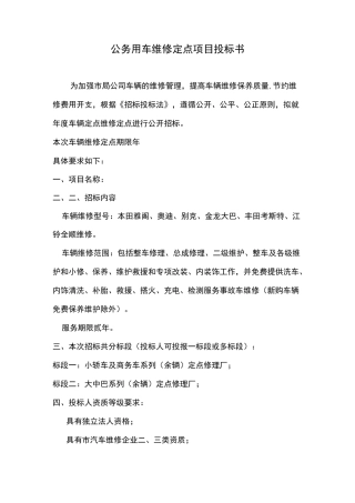 精品公务用车维修定点项目投标书