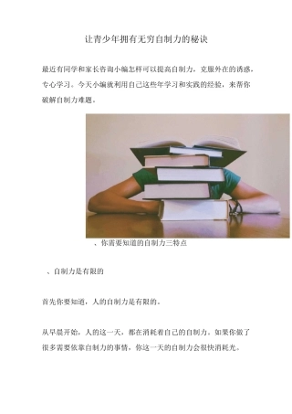 让青少年拥有无穷自制力的秘诀