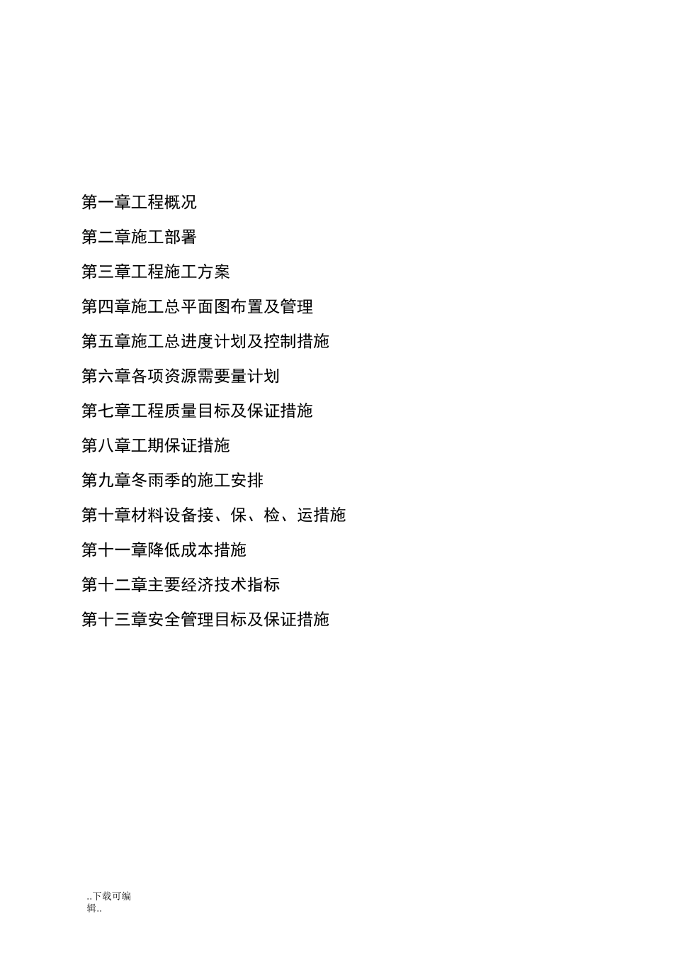 电表改造项目_工程施工组织设计方案_第2页