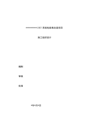 电表改造项目_工程施工组织设计方案