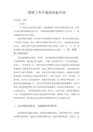 教研工作开展的经验介绍