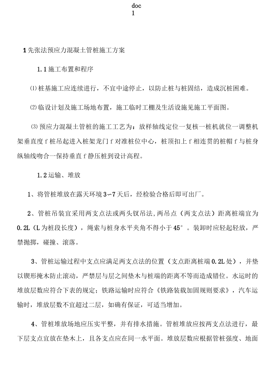 先张法预应力混凝土管桩施工方案_第1页