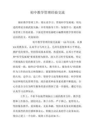 初中教学管理经验交流