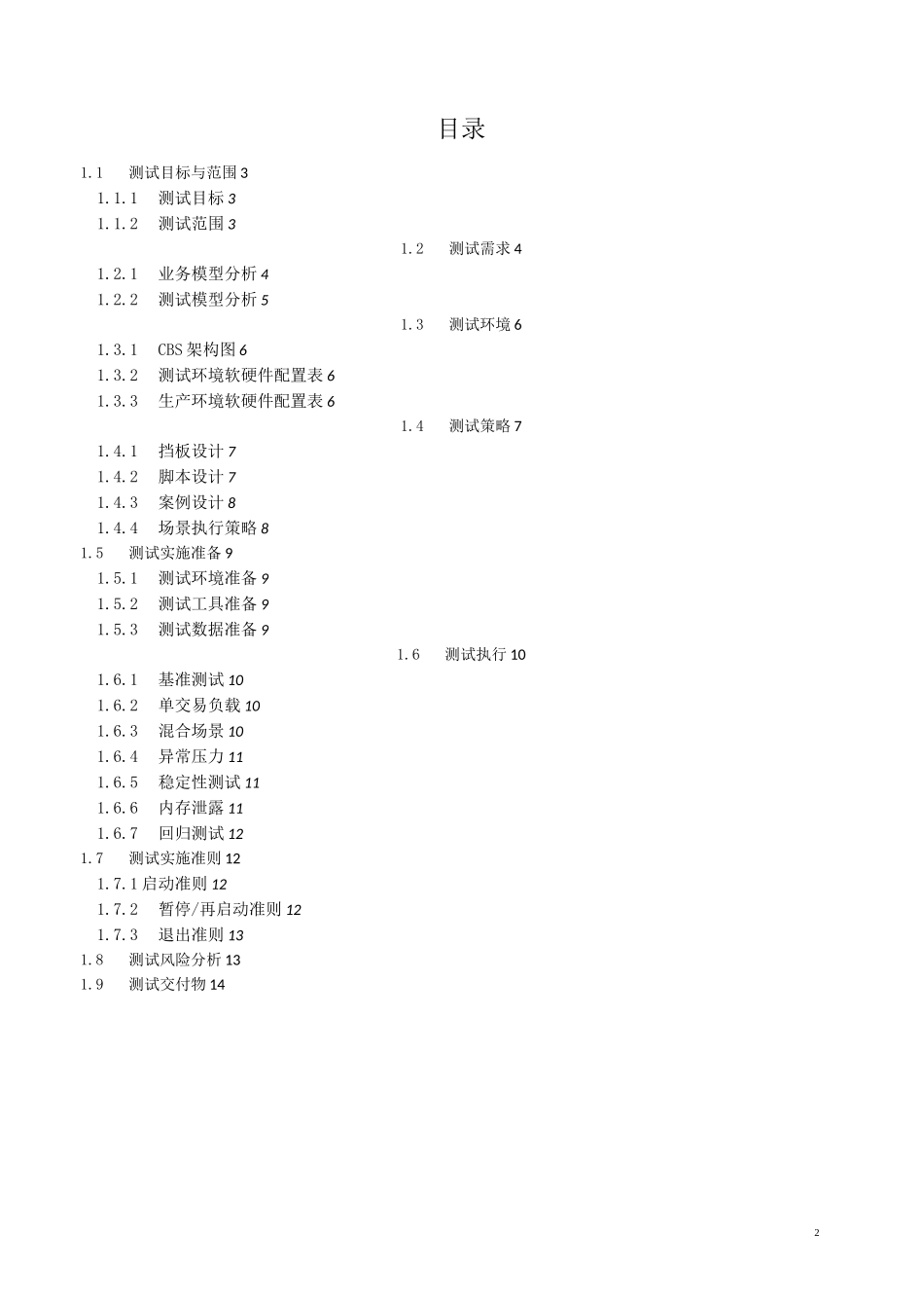 银行核心系统性能测试方案_第2页