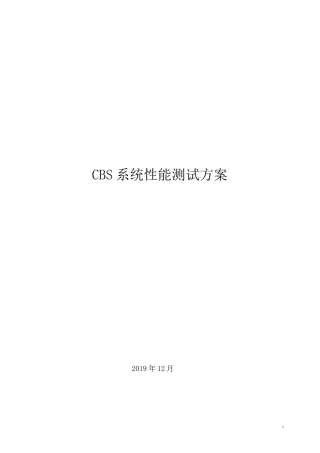 银行核心系统性能测试方案