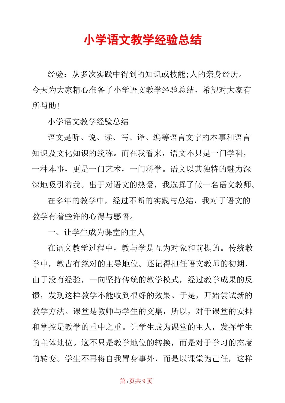 小学语文教学经验总结_第1页