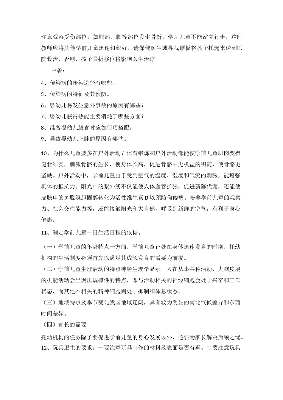 学前儿童卫生与保_第2页