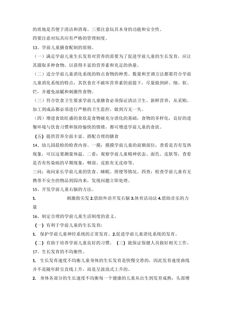 学前儿童卫生与保_第3页