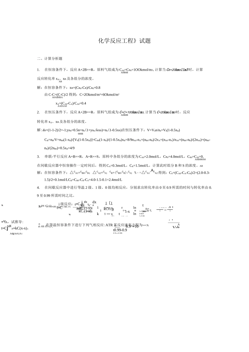 新乡学院《化学反应工程》试题及答案_第1页