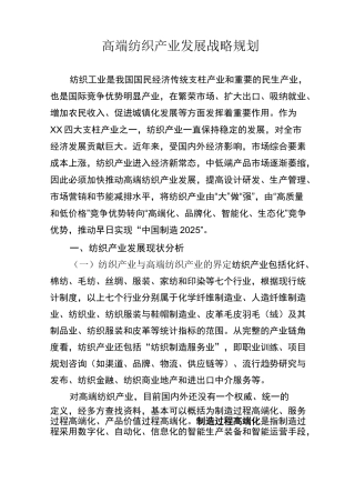 高端纺织产业发展战略规划