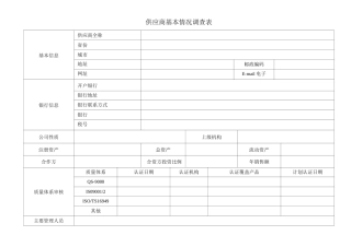供应商基本信息表_表样