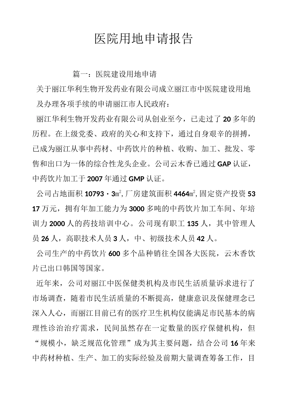 医院用地申请报告_第1页