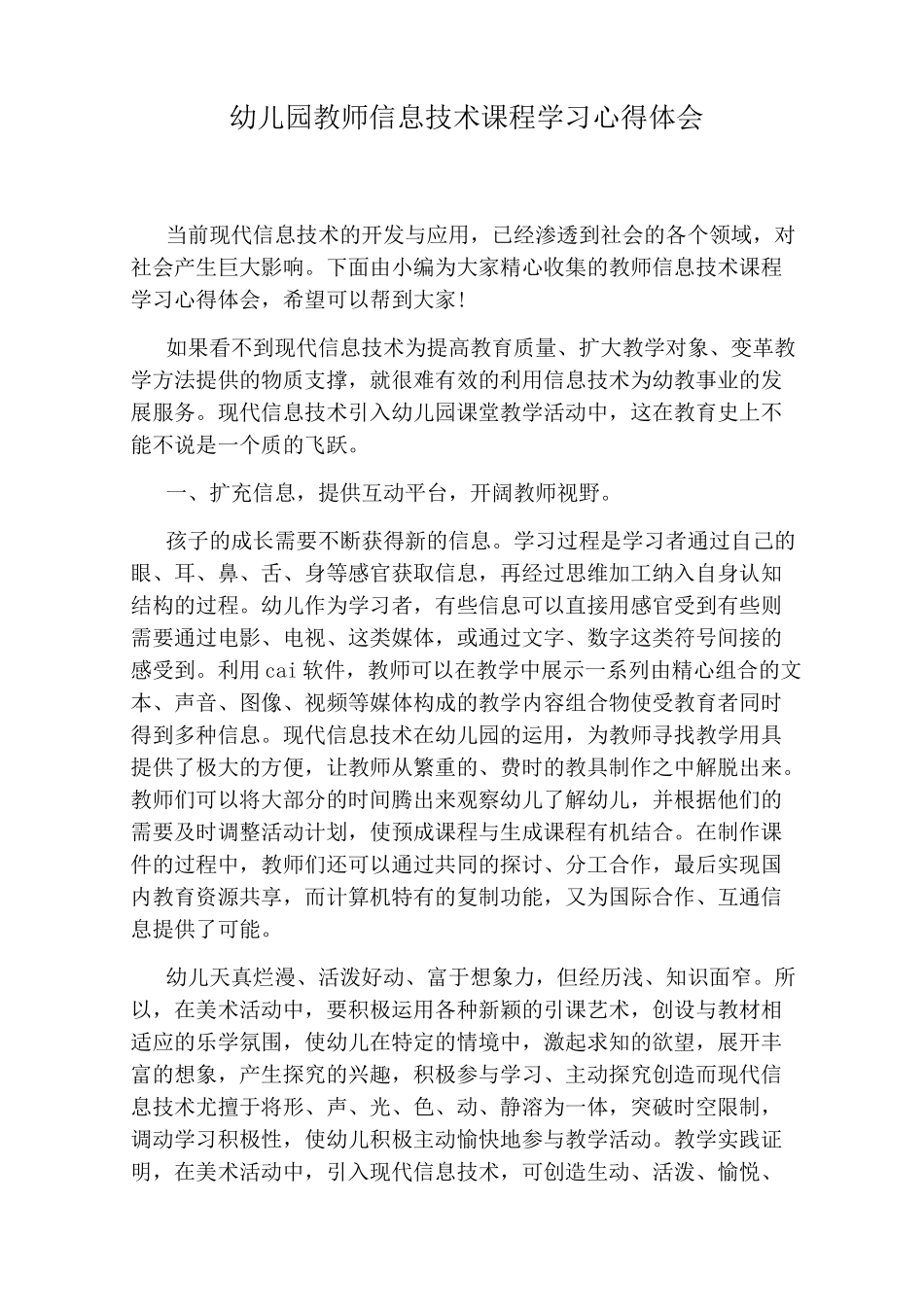 幼儿园教师信息技术课程学习心得体会_第1页
