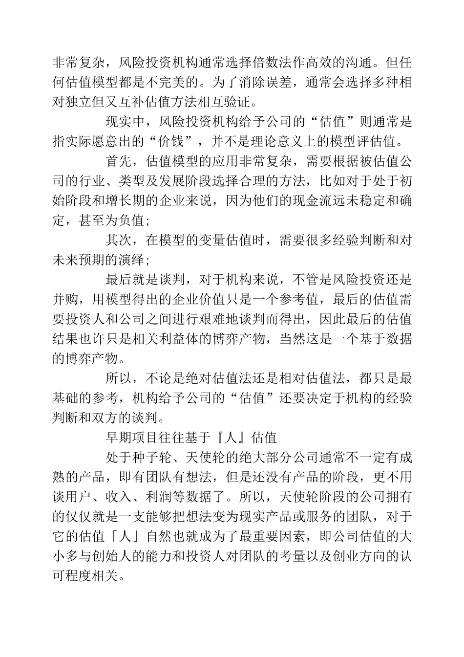 创业公司的估值应该怎么估_第2页