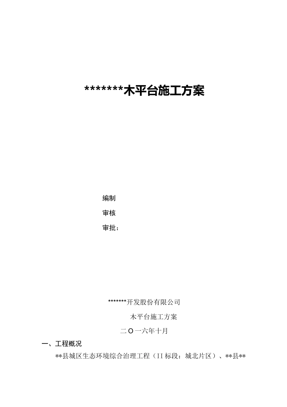 木平台专项施工组织设计方案_第1页