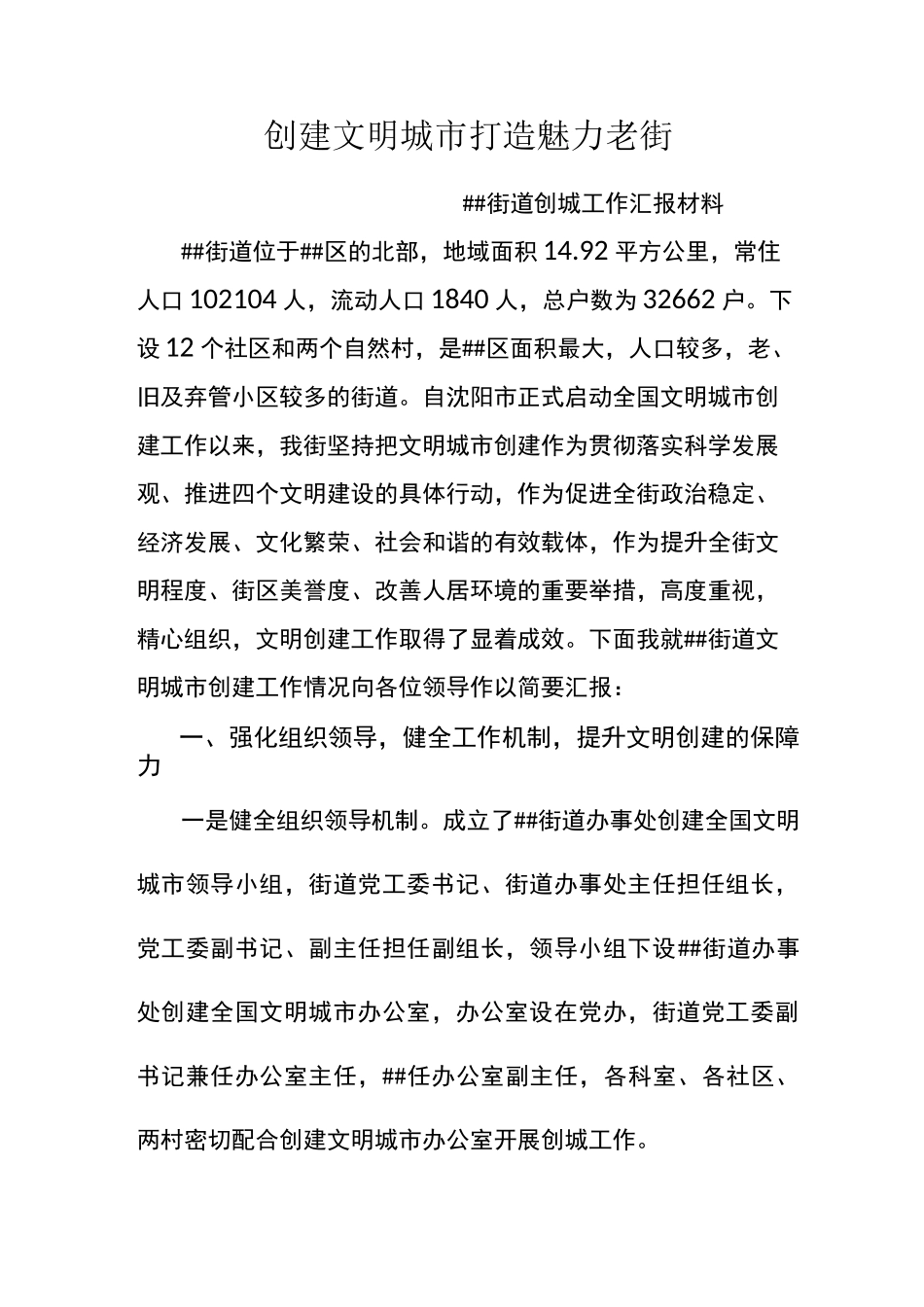 街道创建文明城市汇报材料_第1页