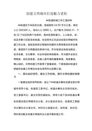 街道创建文明城市汇报材料