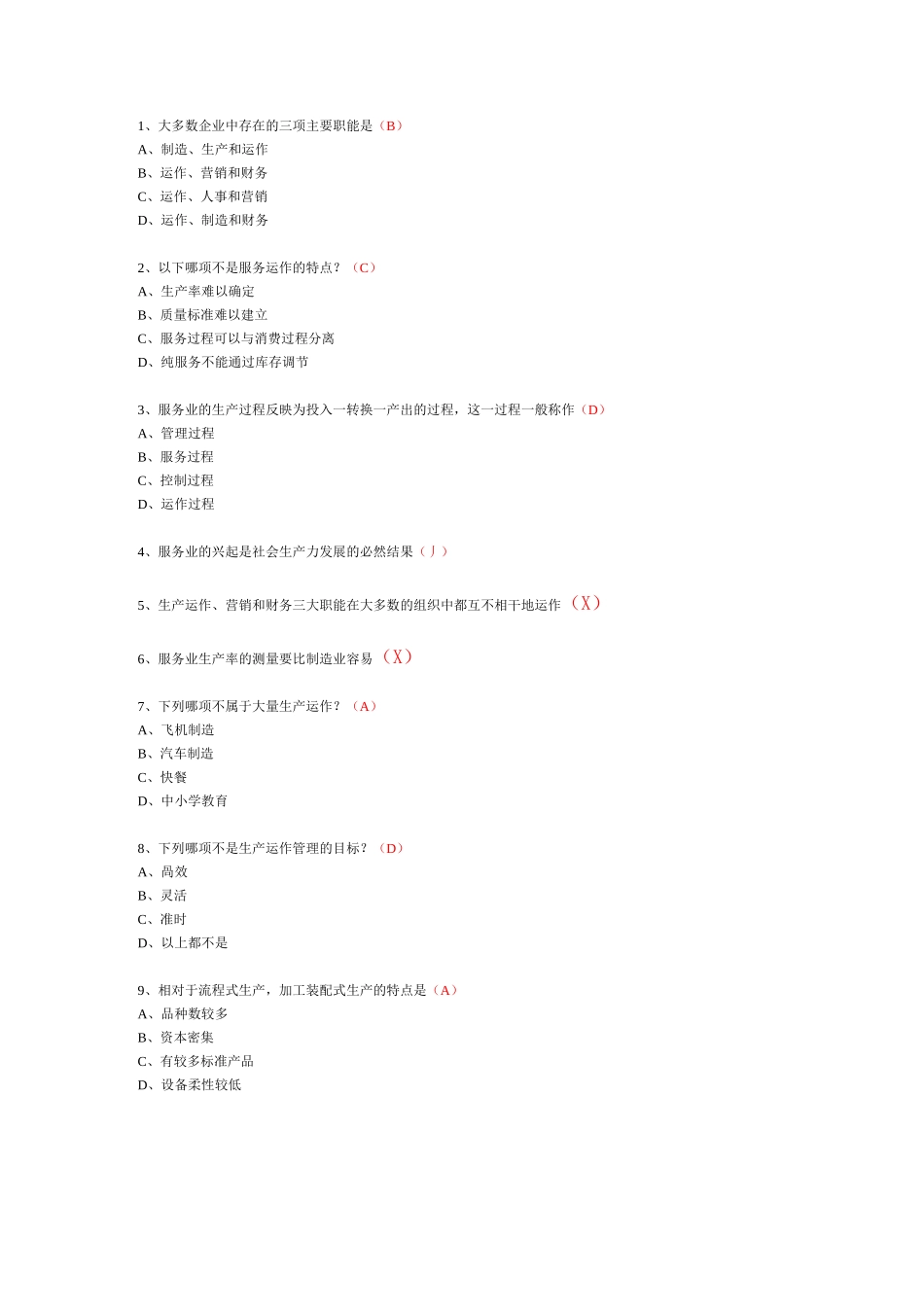 企业运营管理选择题_第1页