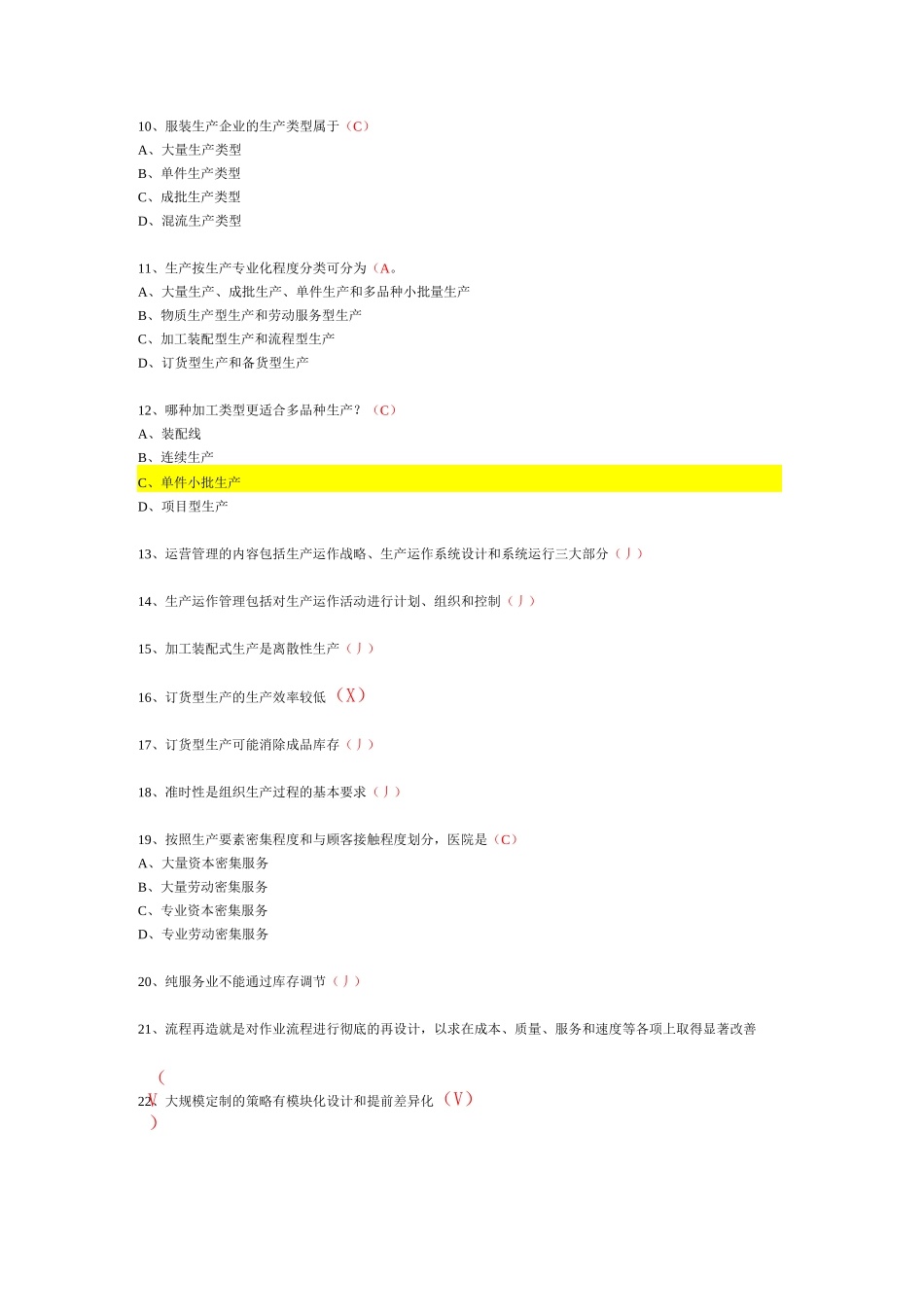企业运营管理选择题_第2页