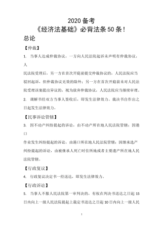2020年经济法基础-备考--必背法条汇总!