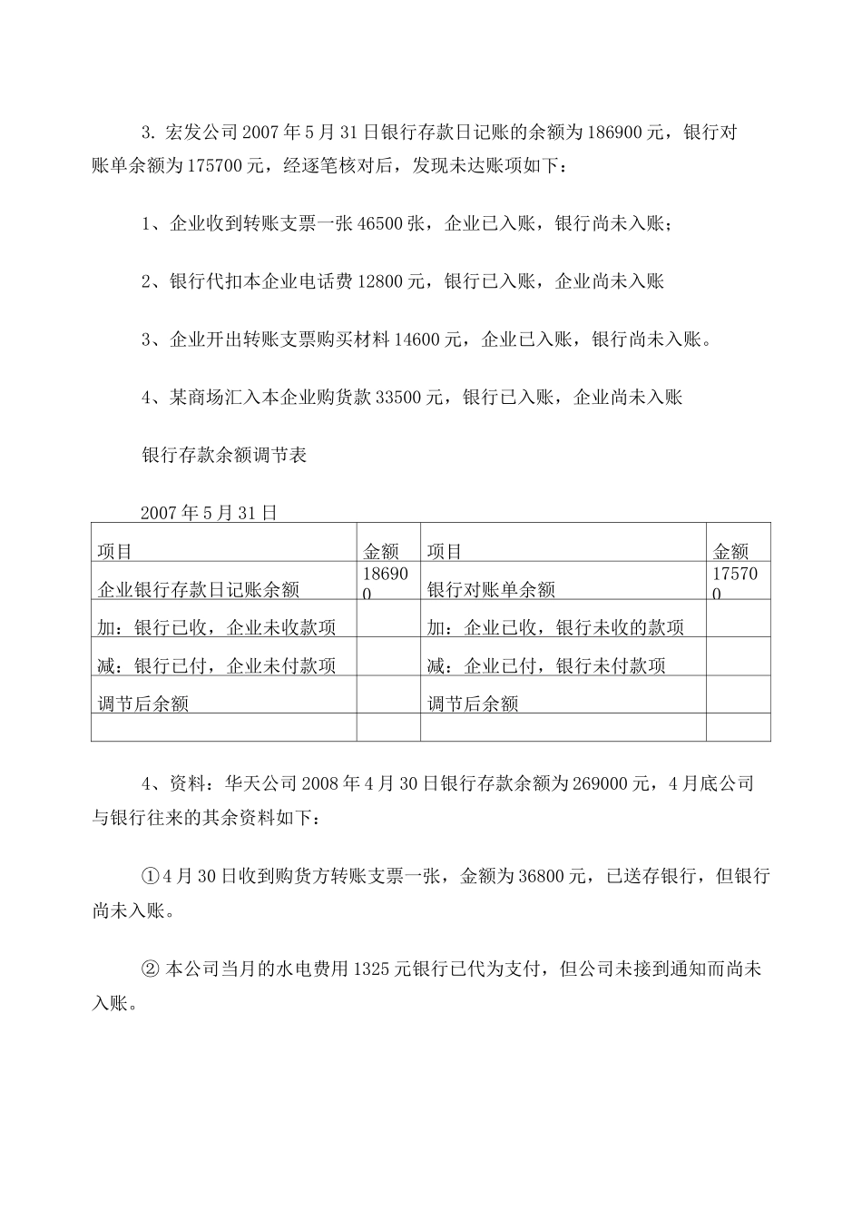 银行存款余额调节表练习_第3页