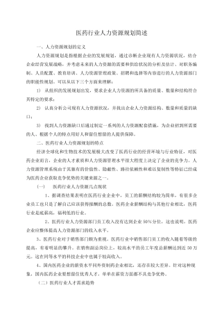 医药行业人力资源概要