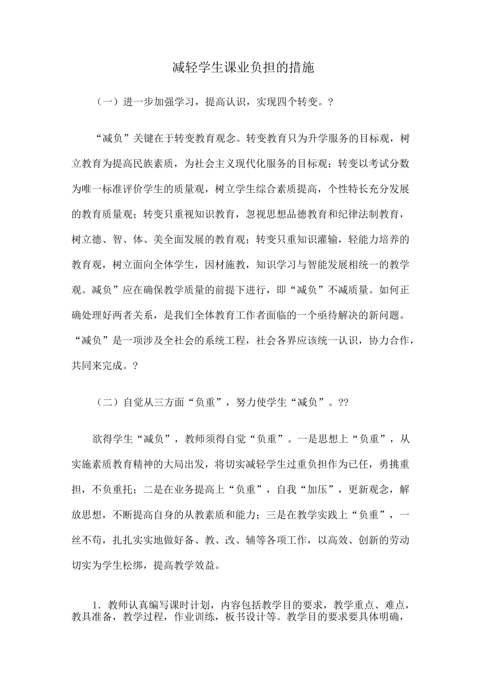 减轻学生课业负担的措施_第1页