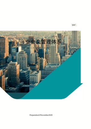 企业会议管理体系