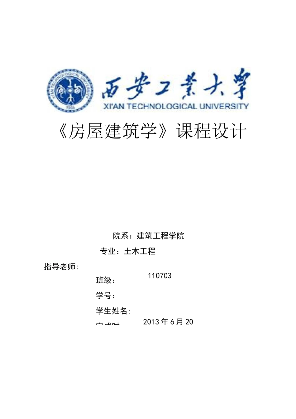 房屋建筑学课程设计_第1页