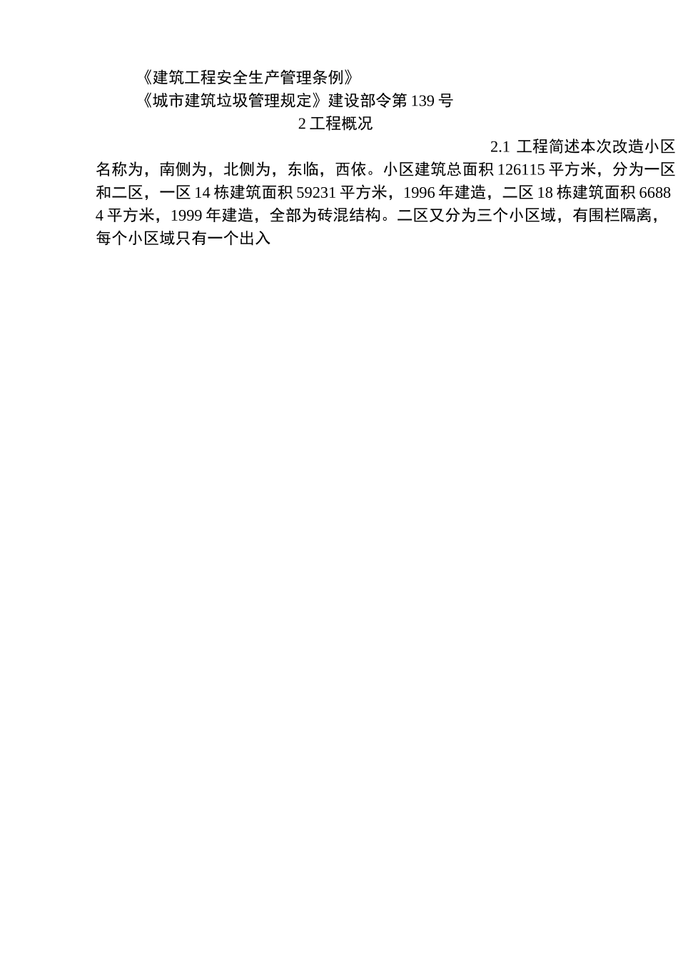 2021年老旧小区改造拆除方案_第3页