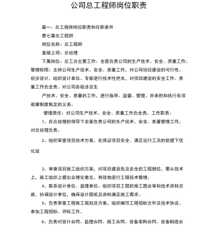 公司总工程师岗位职责