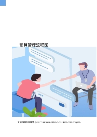 预算管理流程图