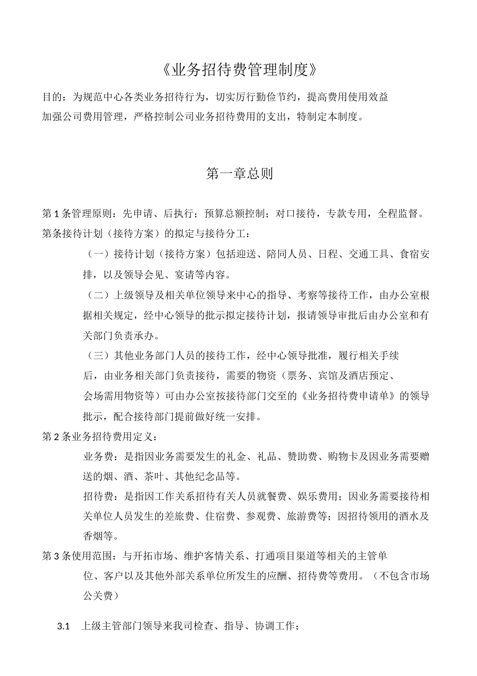 业务招待费管理制度_第1页