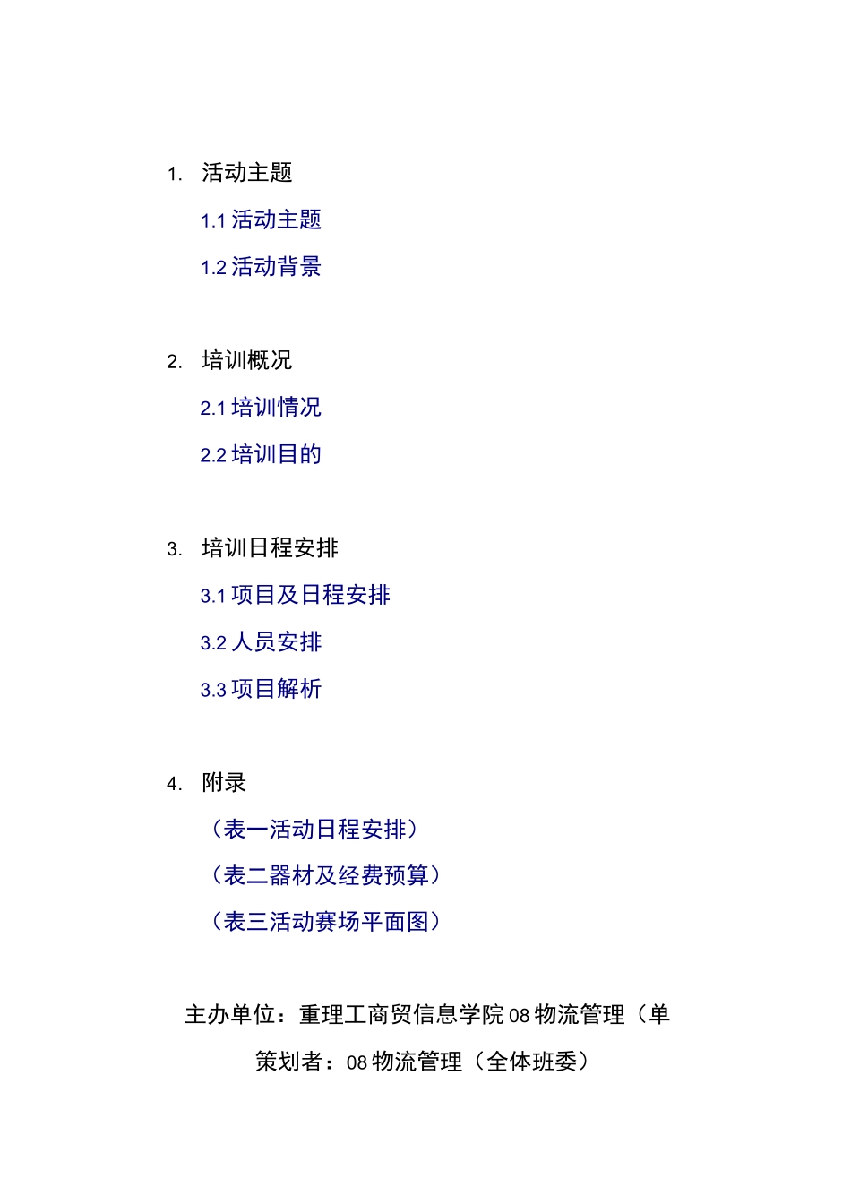 拓展训练策划书_第1页