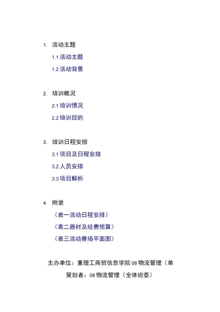 拓展训练策划书