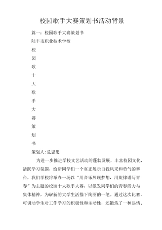 校园歌手大赛策划书活动背景