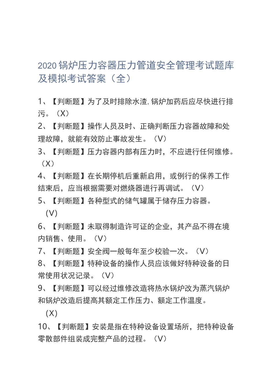 2020锅炉压力容器压力管道安全管理考试题库及模拟考试答案(全)_第1页