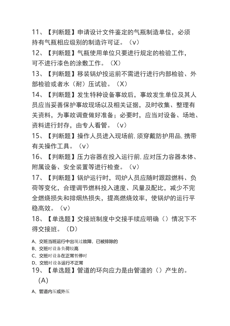 2020锅炉压力容器压力管道安全管理考试题库及模拟考试答案(全)_第2页