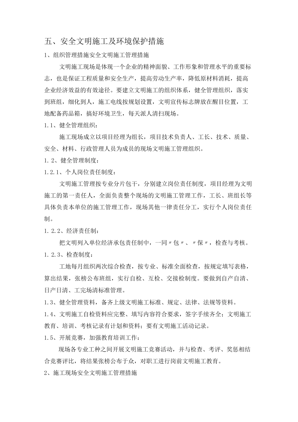 五、安全文明施工及环境保护措施_第1页