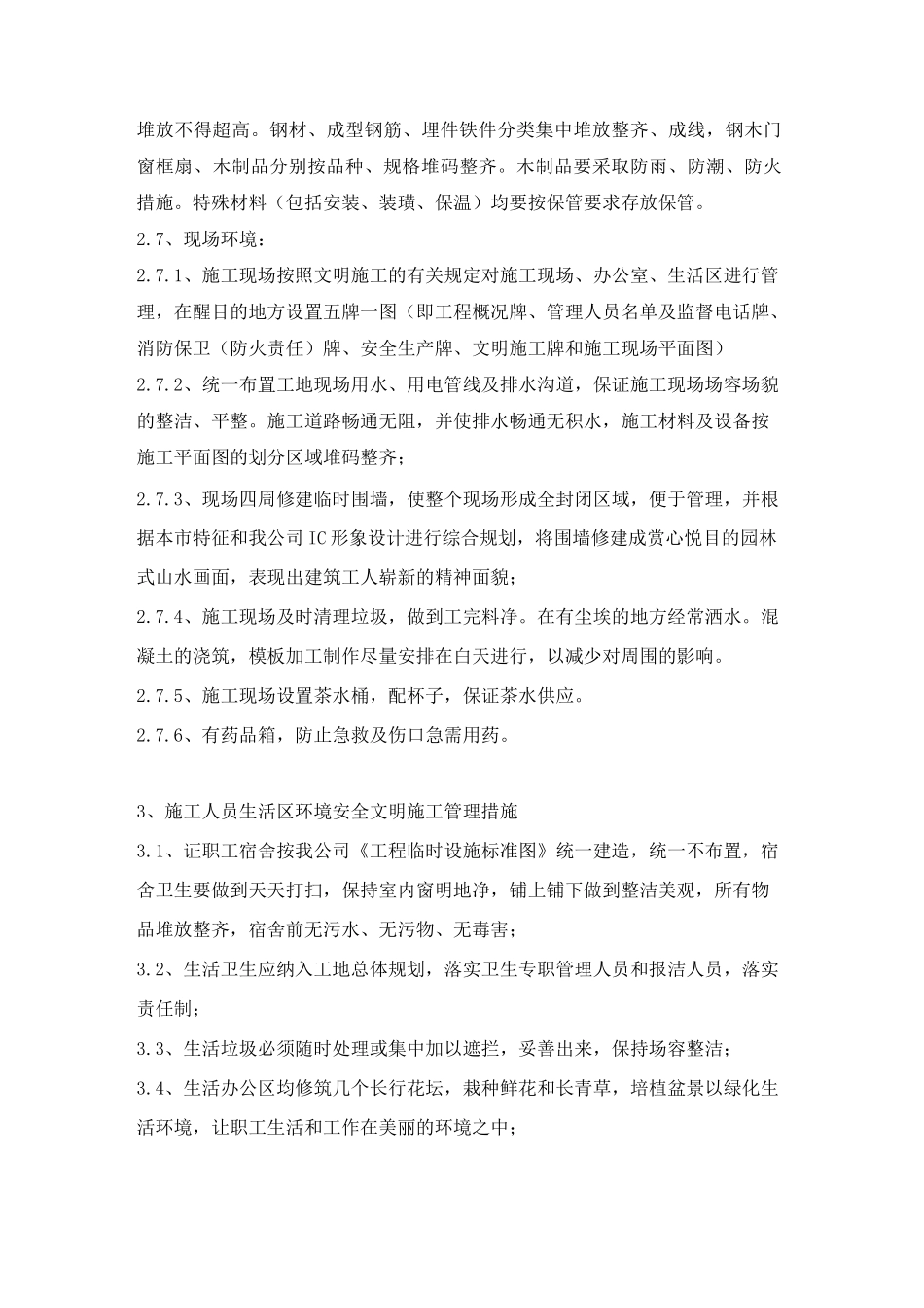 五、安全文明施工及环境保护措施_第3页