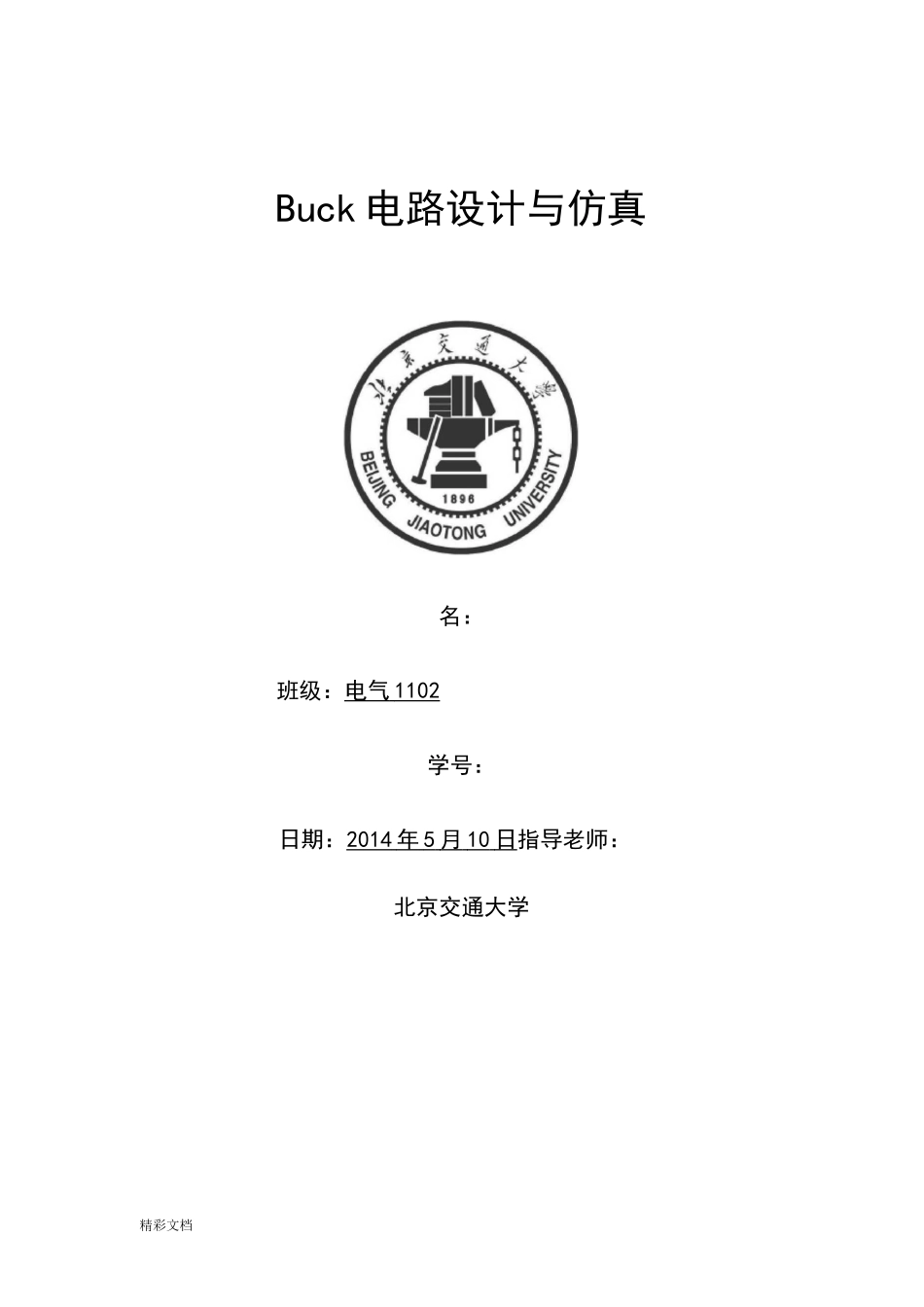 Buck电路设计与MATLAB仿真_第1页