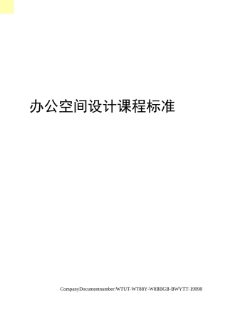 办公空间设计课程标准