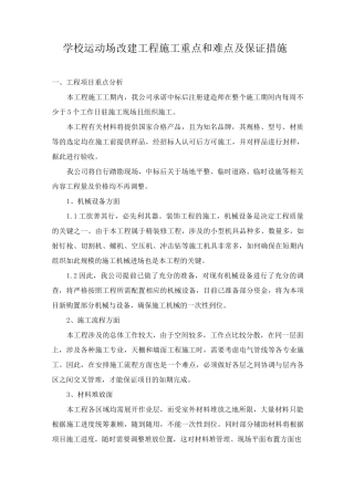 学校运动场改建工程施工重点和难点及保证措施