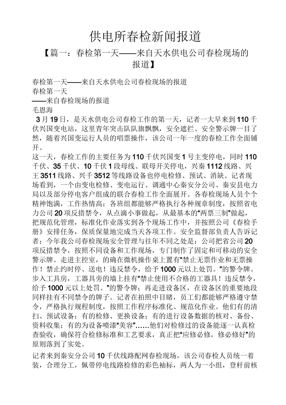 供电所春检新闻报道_第1页