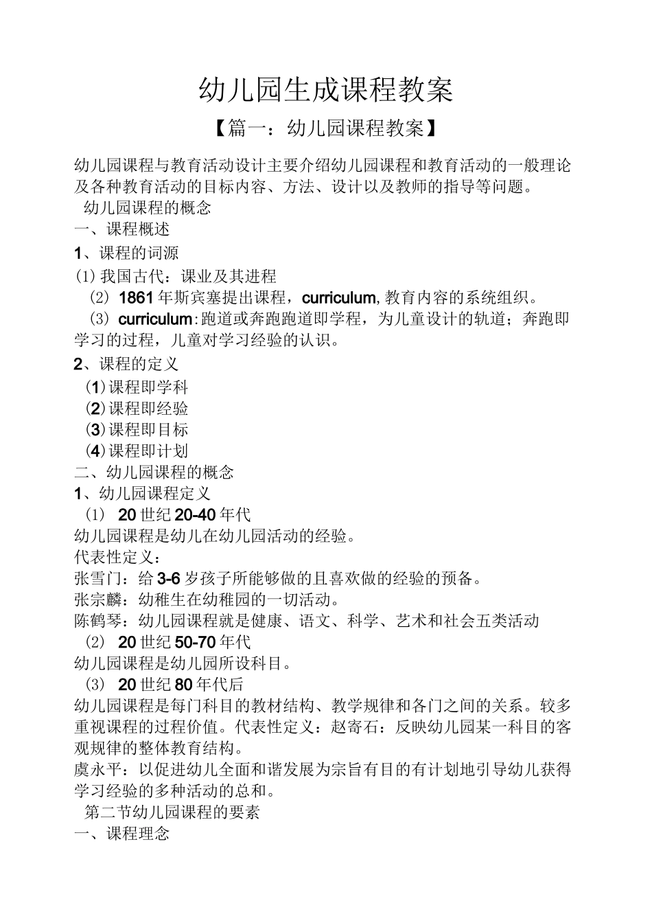 幼儿园生成课程教案_第1页