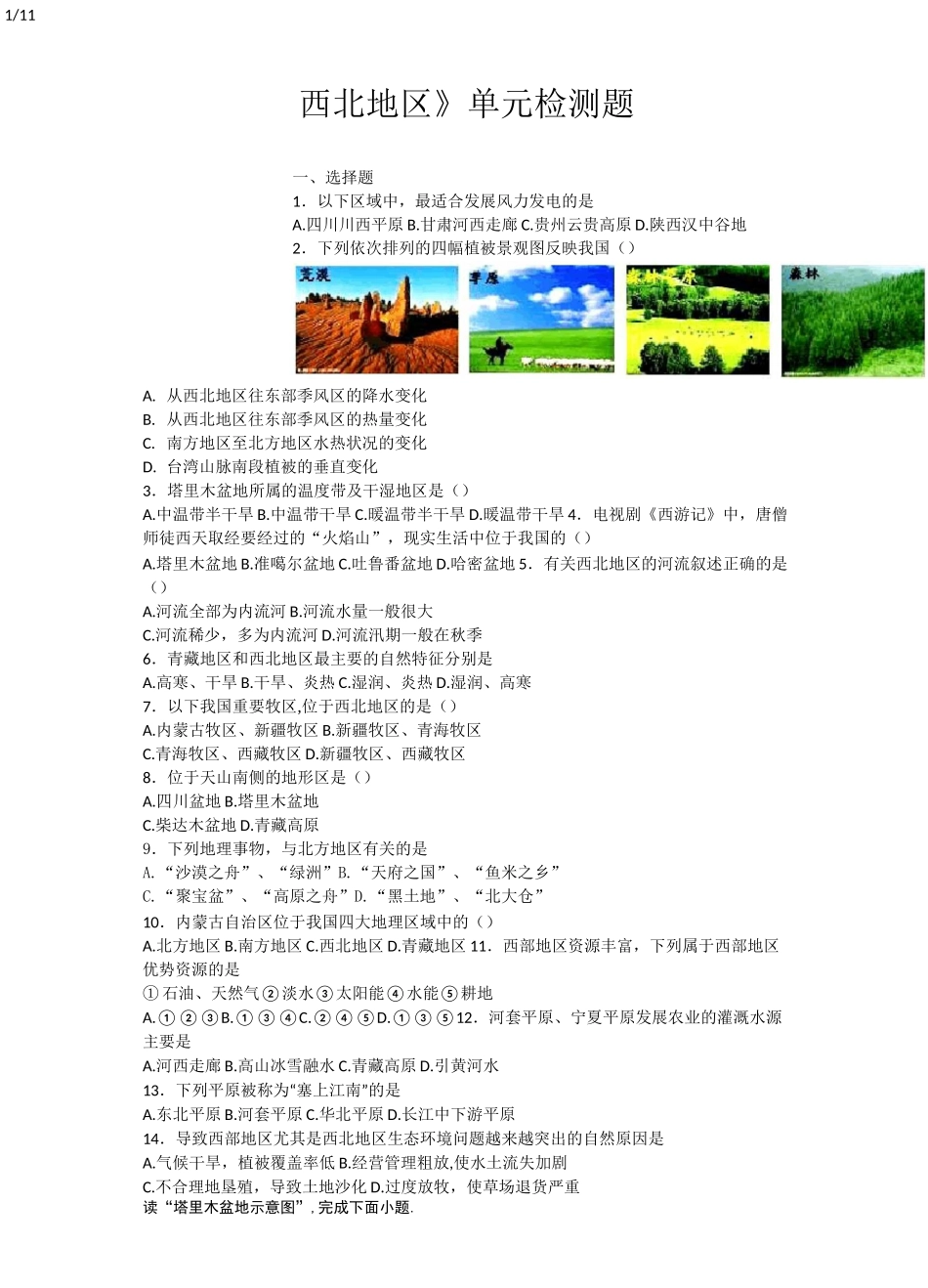 人教版初中地理八年级下册第八章《西北地区》单元检测题(含答案)_第1页