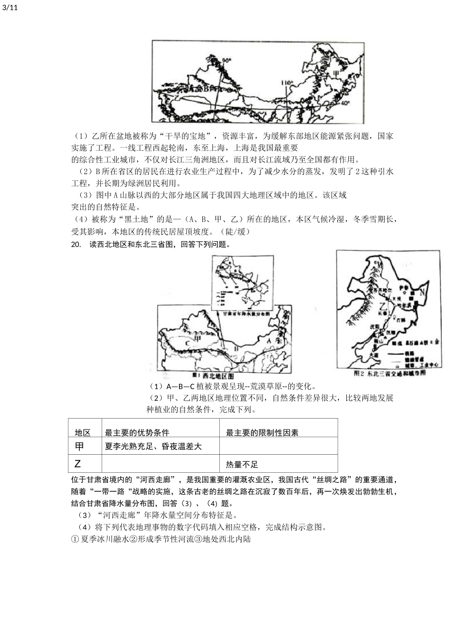 人教版初中地理八年级下册第八章《西北地区》单元检测题(含答案)_第3页