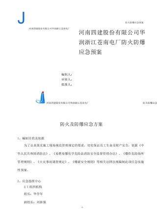 防火、防爆应急预案