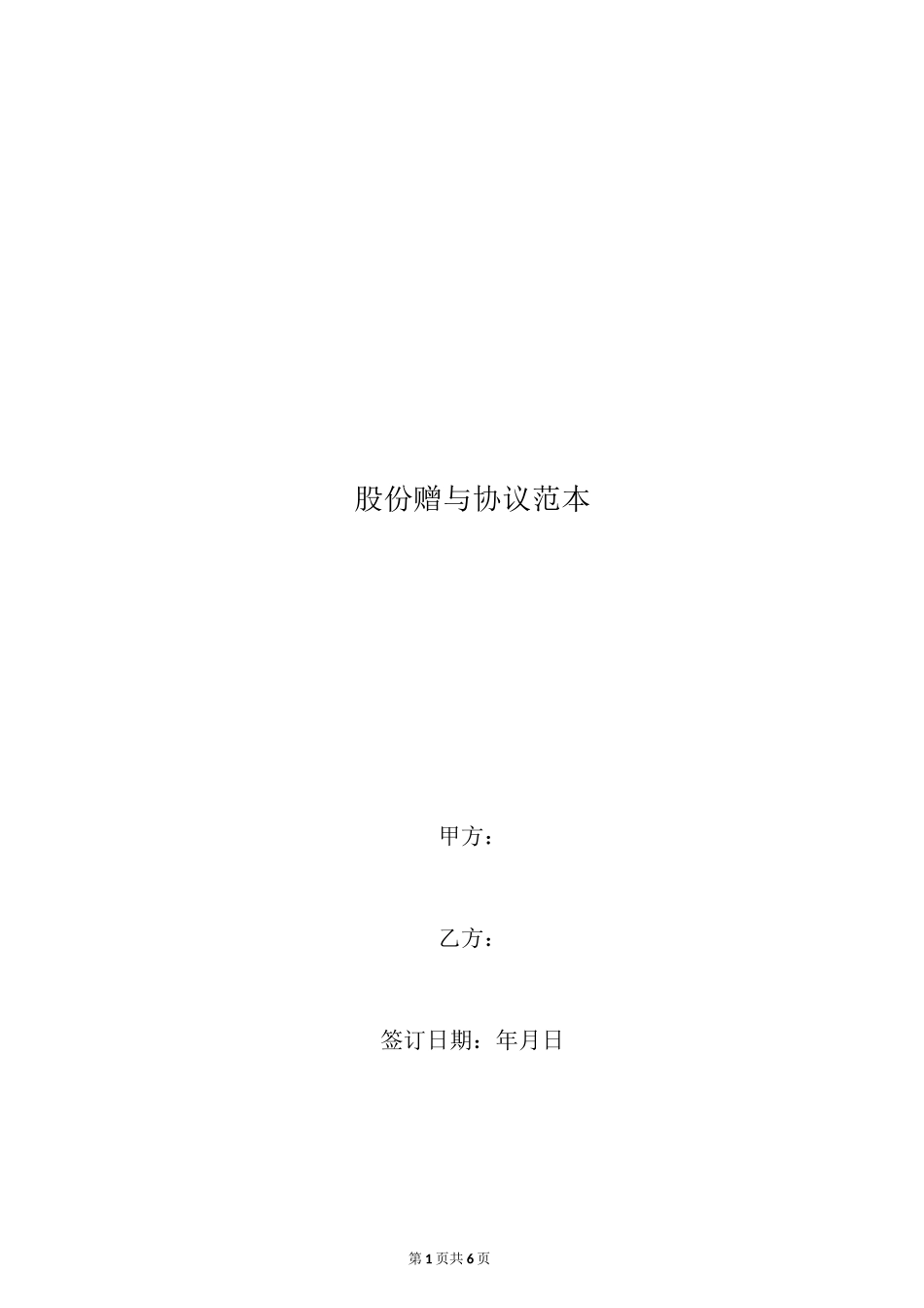 股份赠与协议范本_第1页